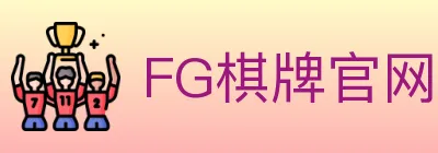 FG棋牌官网 logo